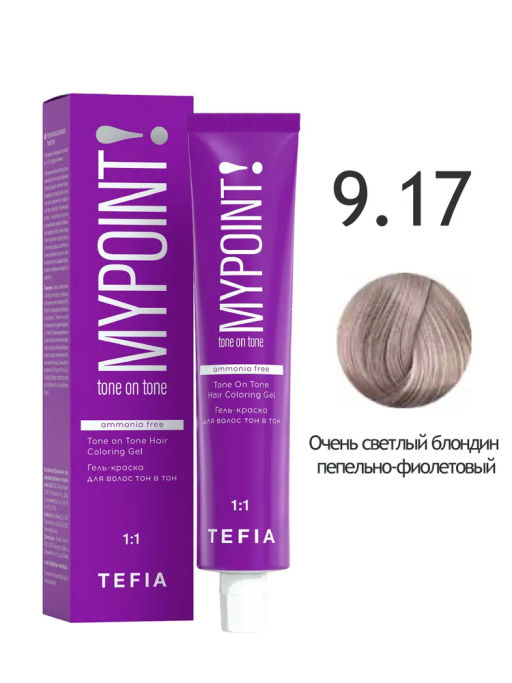 9.17 очень светлый блондин пепельно-фиолетовый MYPOINT, гель-краска тон в тон без аммиака, 60 мл