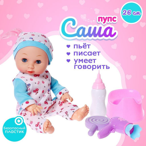 Пупс функциональный Саша пьет, писает, с аксессуарами, МИКС