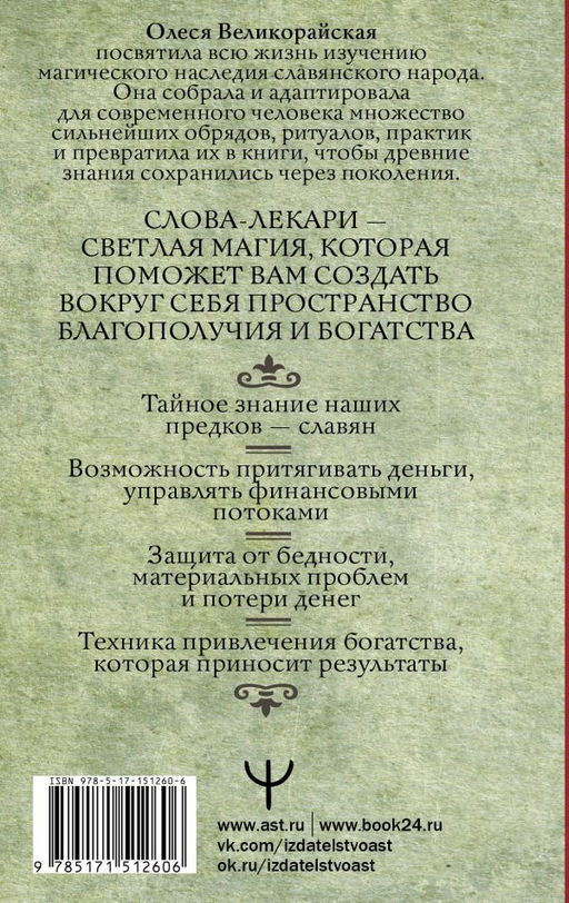 Слова-лекари для привлечения денег. Ключ к достатку, везению, успеху в делах - Аст фото 2