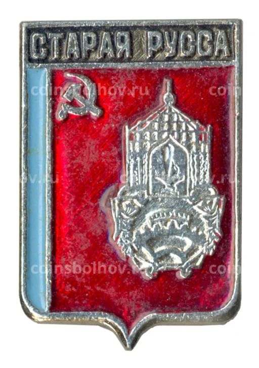 Значок Старая Русса