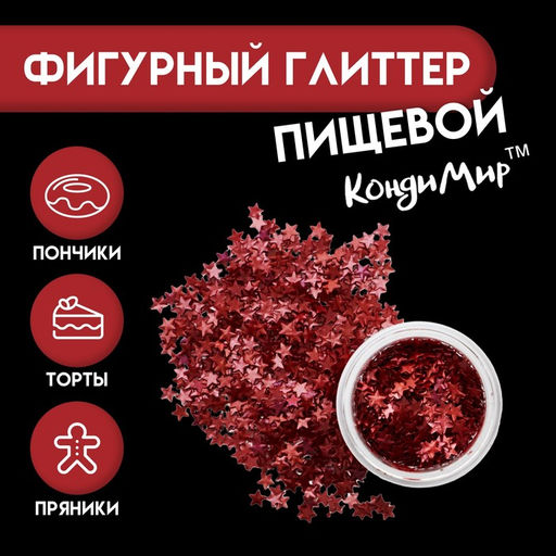 Глиттер пищевой фигурный Звёзды, красные