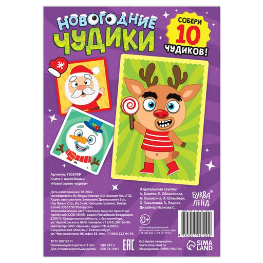 Книжка с наклейками Новогодние чудики, 12 стр., 100 стикеров