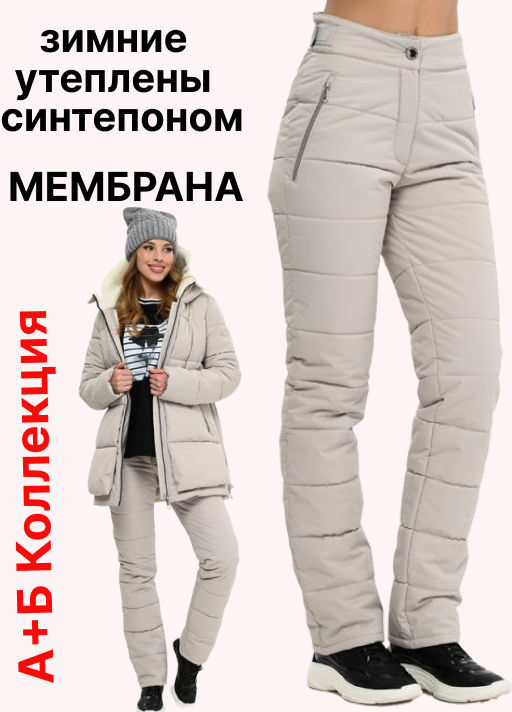 Брюки зимние, утепленные синтепоном. Очень теплые, легкие, удобные в носке.