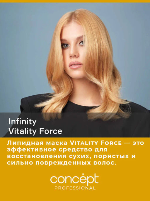 INFINITY Маска восстанавливающая Vitality force 500 мл CONCEPT  фото 6