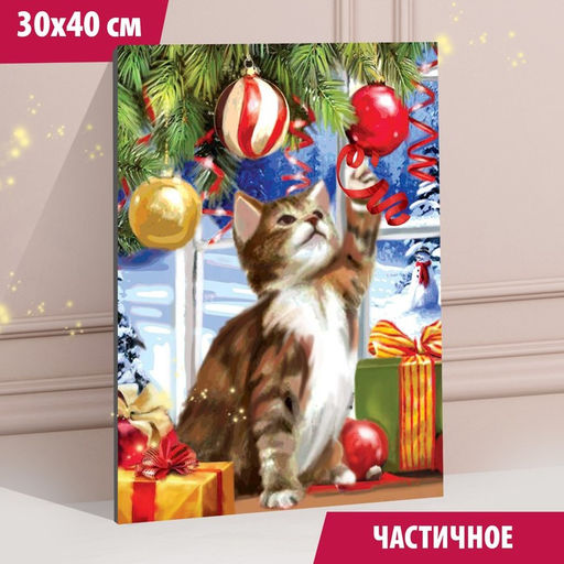 Алмазная мозаика на новый год с частичным заполнением на подрамнике «Котик у ёлки», 30 х 40 см, набор для творчества
