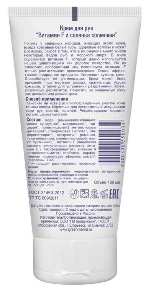 Крем для рук Витамин F и солянка холмовая 100 мл - Green mama фото 3
