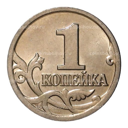 1 копейка 2003 года М