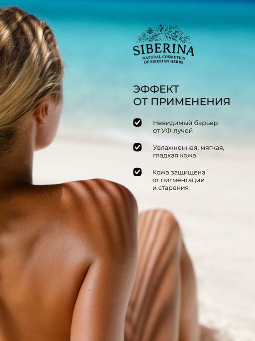 Антивозрастной солнцезащитный крем для лица и тела SPF 30 с гиалуроновой кислотой - Siberina фото 7