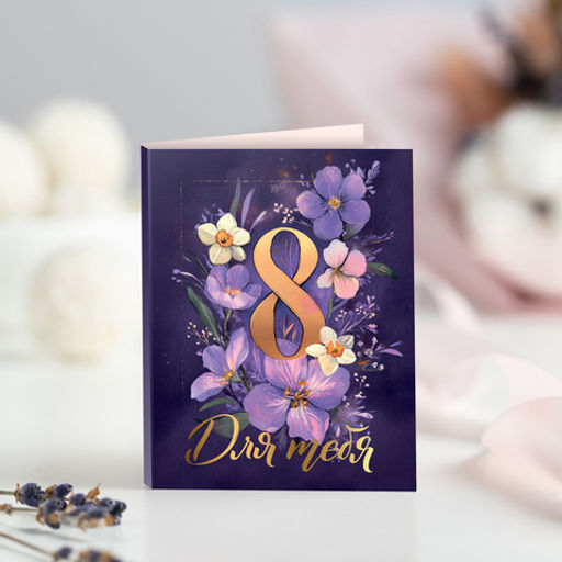 Цена за 2 шт Мини-открытка "8 марта (фиолетовая)"