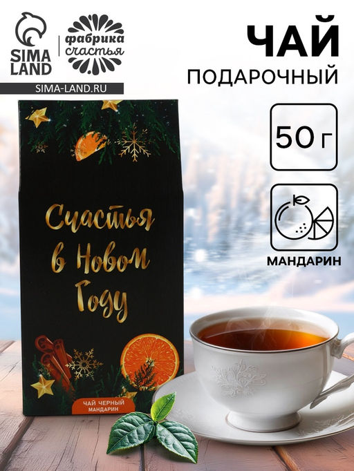 Цена за 2 шт. Чай черный Счастья в Новом году с мандарином, 50 г