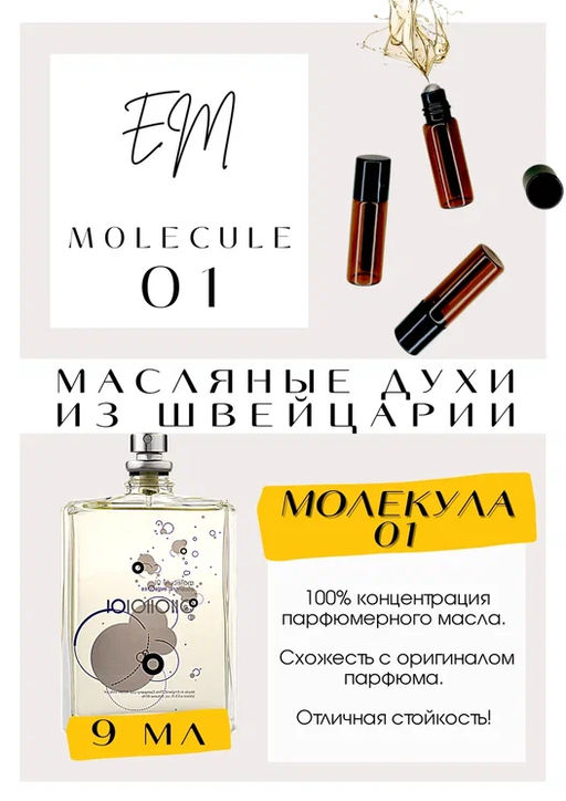 Масляные духи по мотивам аромата Escentric Molecules / Molecules 01 - Get parfum фото 2