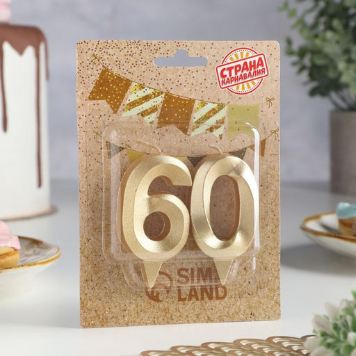 Цена за 2 шт. Свеча в торт юбилейная «Грань» (набор 2 в 1), цифра 60, золотой металлик, 6.5 см