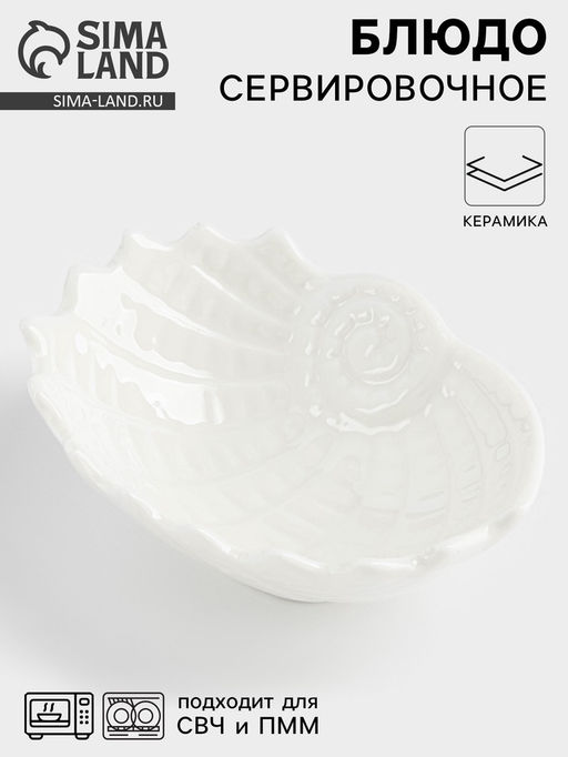 Блюдо «Ракушка», 9×7×3 см, керамика, белое