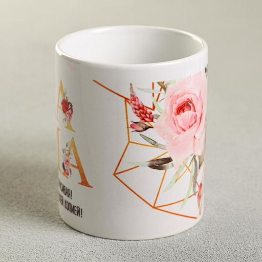 Кружка керамическая Мама красивая, 320 мл