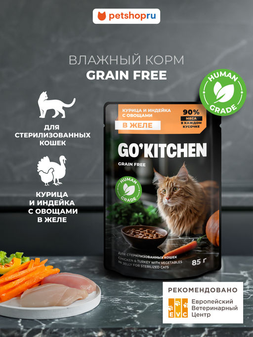 Полнорационный консервированный корм для стерилизованных кошек: с курицей и индейкой с овощами в желе