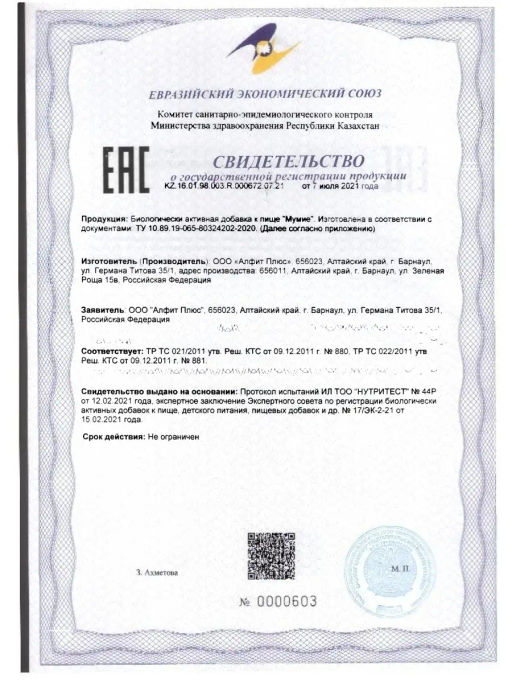 Бад Мумие Алфит Плюс 1722  фото 4