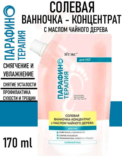 Цена за 2 шт. Парафинотерапия Солевая ванночка-концентрат с маслом чайного дерева для ног, дой-пак, 170 мл