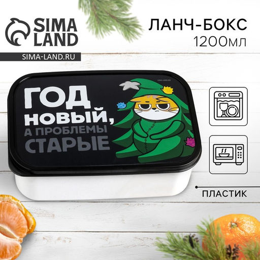 Ланч - бокс «Год Новый, а проблемы старые, Кот» 1,2 л