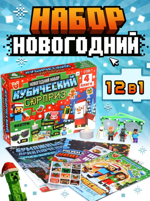 Новогодний набор «Кубический сюрприз», 4 книги + плакат, 3Д наклейки, очки, свечка, фигурки
