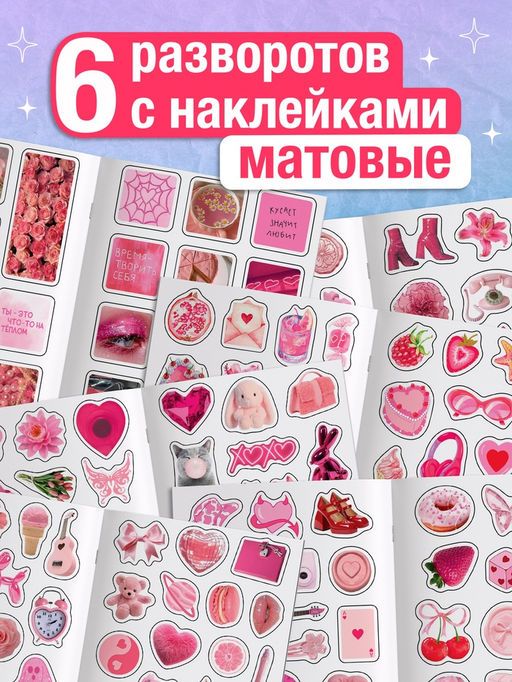 Альбом наклеек «Очень розовые стикеры», 200 наклеек