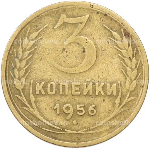 Монета 3 копейки 1956 года