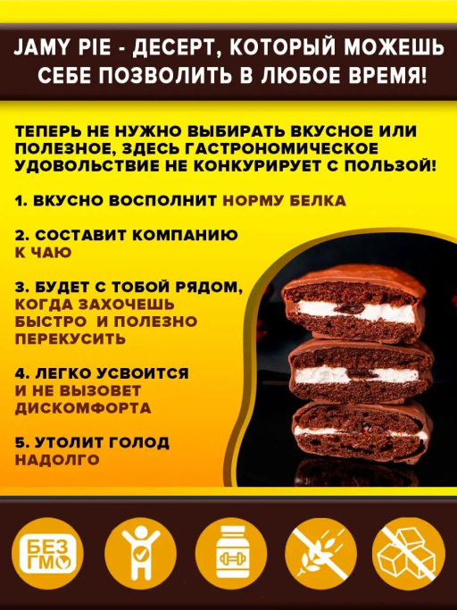 Изделие кондитерское Печенье Jamy Pie Souffle and Jam 60г вкус Шоколадный крем Ёбатон - Ебатон фото 2