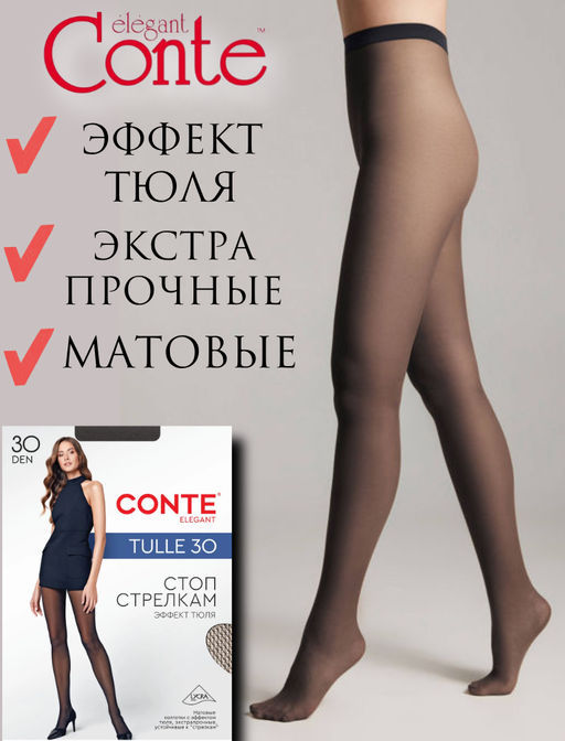Колготки классические CONTE TULLE * АНТИСТРЕЛКИ *