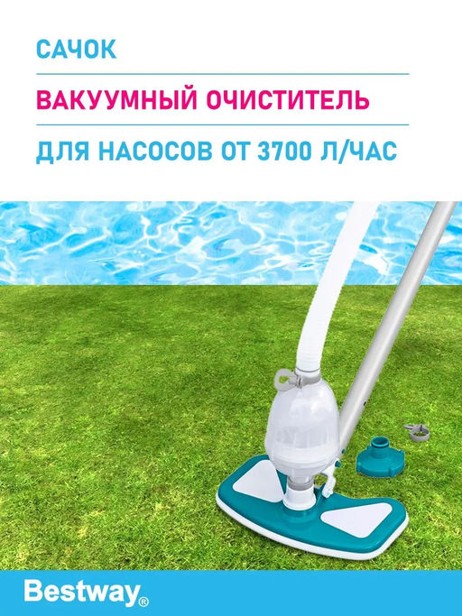Набор для очистки бассейнов от 457 см (щетка, сачок, колба, шланг) Bestway  фото 3