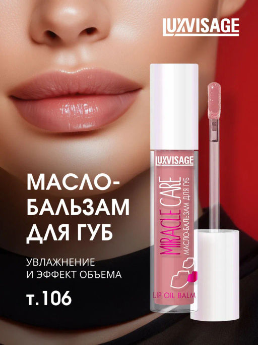 LuxVisage Масло-бальзам для губ LUXVISAGE MIRACLE CARE тон 106 Lilac pink 3.4г NEW2