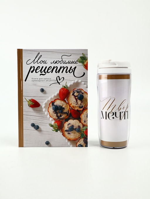 Набор: Книга для записи рецептов А5, 80 л и термостакан 350 мл  "Мои рецепты"