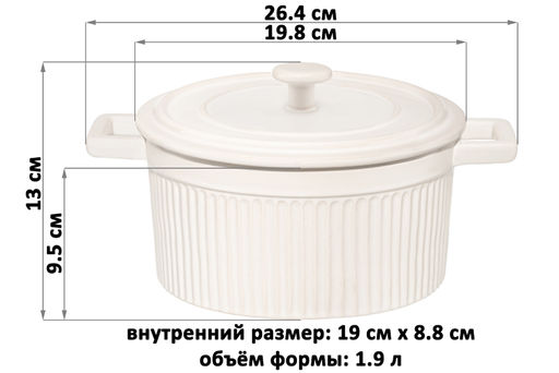 Форма для запекания с крышкой 1,9 л 26,4*19.8*13 см "Традиция" круглая молочный белый