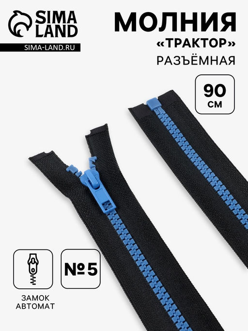 Цена за 10 шт. Молния «Трактор», №5, разъёмная, замок автомат, 90 см, чёрная, синяя