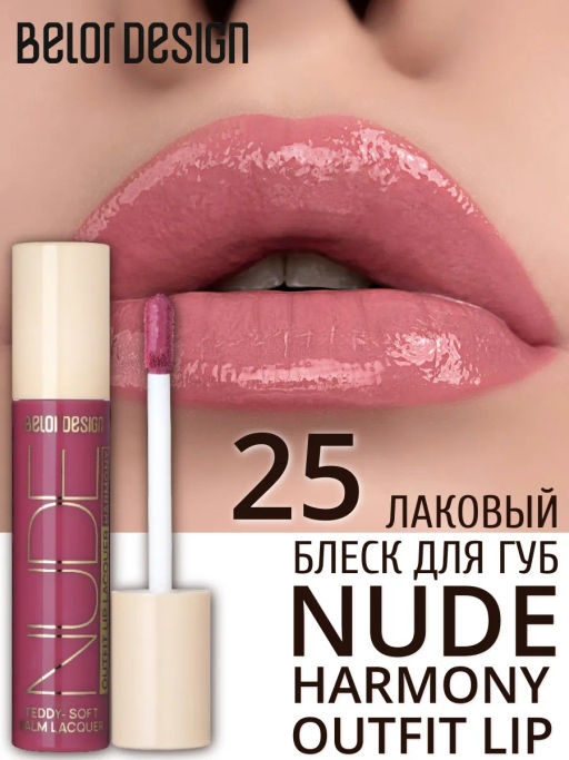 BelorDesign Блеск для губ лаковый NUDE HARMONY Outfit Lip тон 25 Bouquet - Belor design фото 3