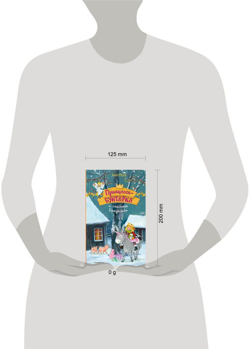 Принцесса-бунтарка и спасенное Рождество (#4) (ил. К. Энгелькинг)