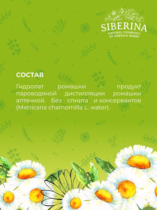 Гидролат ромашки - Siberina фото 11