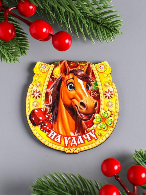 Цена за 3 шт. Магнит на холодильник Новогодняя подкова с конём. На удачу, 7?7 см