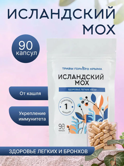 Исландский мох,зип пакет, 90 капсул - Травы горного крыма фото 2