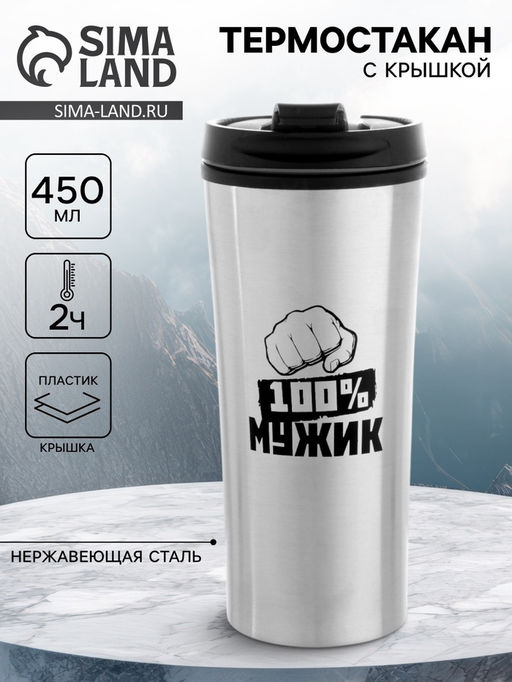 Термокружка, 450 мл, «100% мужик», сохраняет тепло 2 ч, 8×19 см