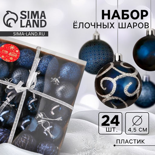 Ёлочные игрушки «Морозные узоры», шары новогодние, d=4.5 см, набор 24 шт., синий