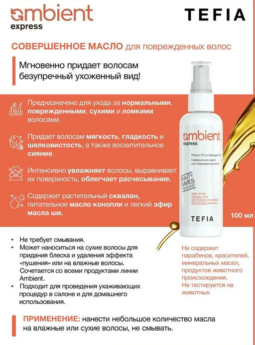 Совершенное масло для поврежденных волос Express Ambient