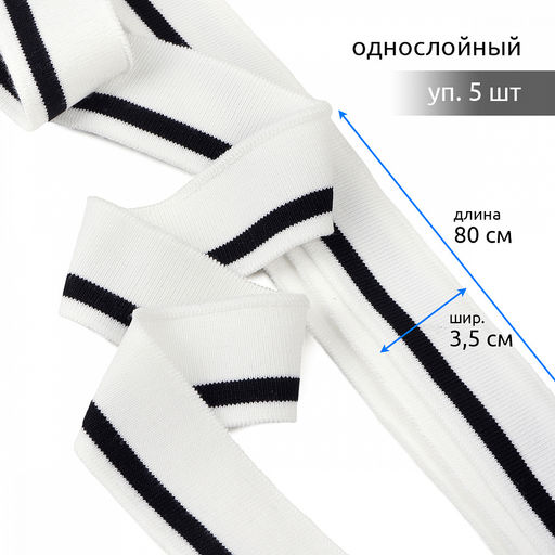 Подвяз манжет 3,5х80см трикотажный 520г/м? белый в полоску арт.73066 уп.5шт