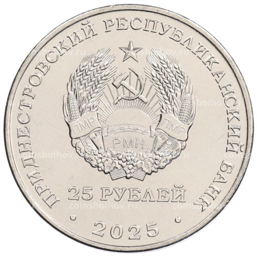 25 рублей 2025 года Приднестровье 35 лет Приднестровской Молдавской Республике