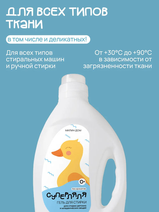Гель для стирки младенческих вещей «Суперляля» Милин дом фото 4