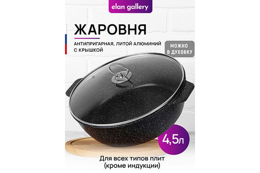 Жаровня (сотейник) 28 см 4,5 л ГАРМОНИЯ ВКУСА Черный мрамор С КРЫШКОЙ ф28, 34*29*15,5 см,д/духовки