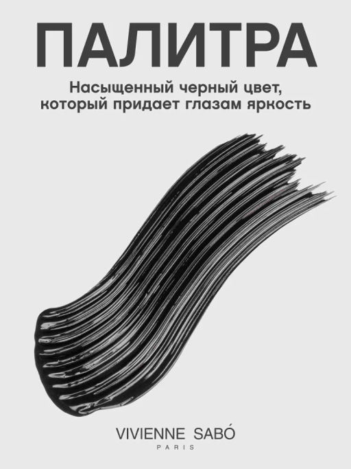 Vivienne Sabo Тушь для ресниц с эффектом изгиба и объема Curve Scandale 01 черный