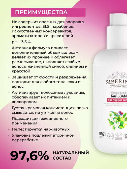 Бальзам "Для объёма волос" SIBERINA