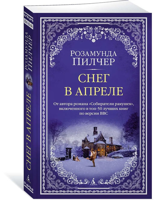 Снег в апреле (мягк/обл.). Пилчер Р.