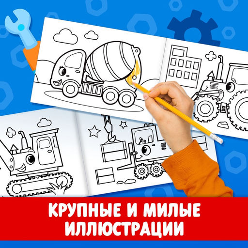 Раскраска Стройка, А5, 12 стр. - Буква-Ленд фото 6