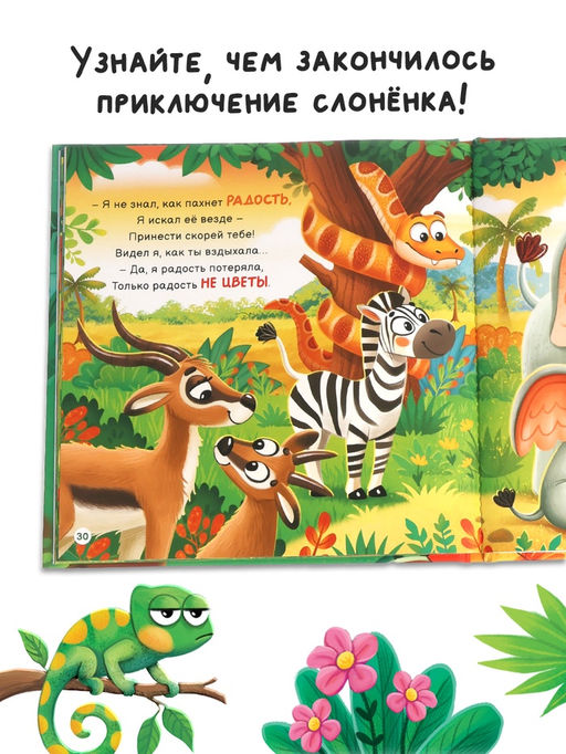 Ароматная книга "Чем пахнет радость?", 32 стр.