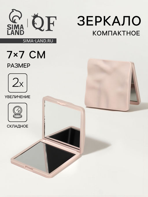 Зеркало складное «Волна», 7×7 см, с увеличением х2, бежевое